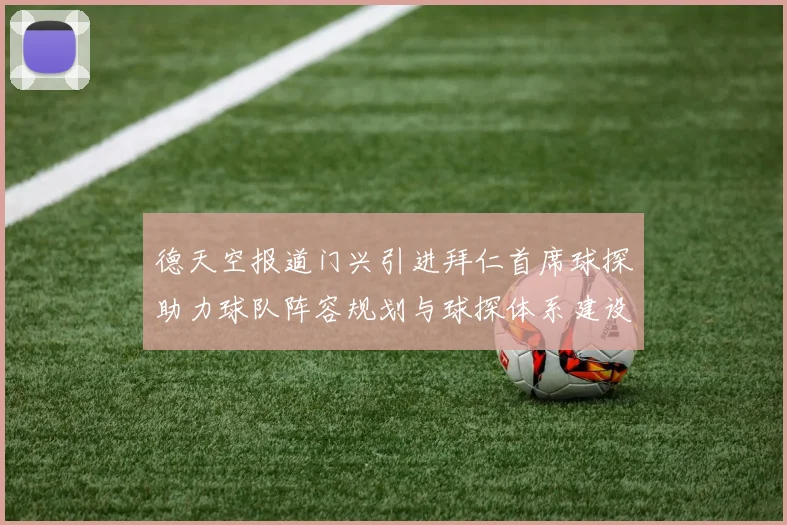 德天空报道门兴引进拜仁首席球探助力球队阵容规划与球探体系建设