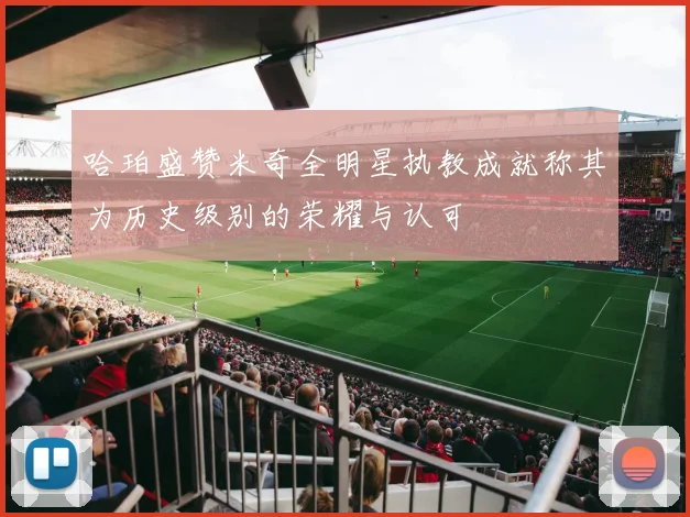 哈珀盛赞米奇全明星执教成就称其为历史级别的荣耀与认可